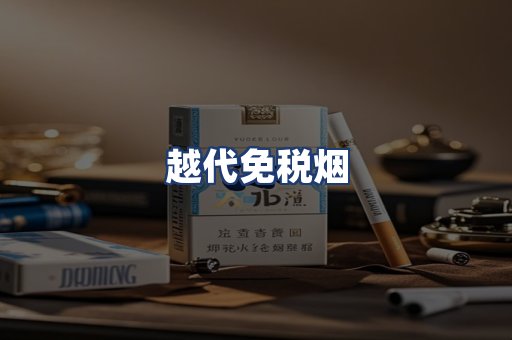 越代免税烟
